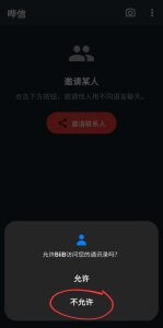 不与应用共享联系人信息的选项