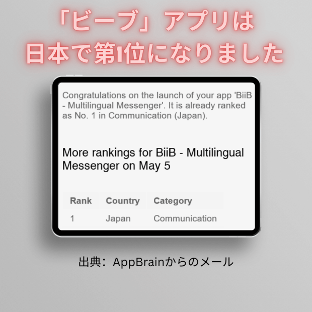 私たちは日本で1位にランクされています